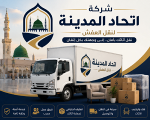 نقل اثاث بالمدينة المنورة