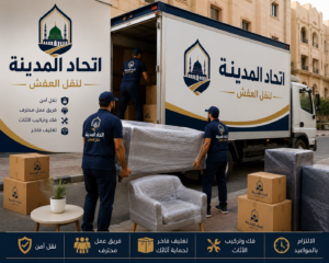 نقل عفش شركات بالمدينة المنورة
